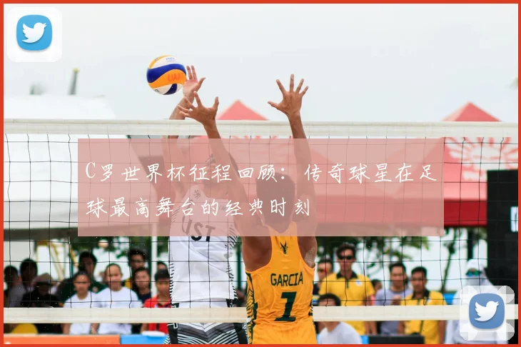 C罗世界杯征程回顾:传奇球星在足球最高舞台的经典时刻