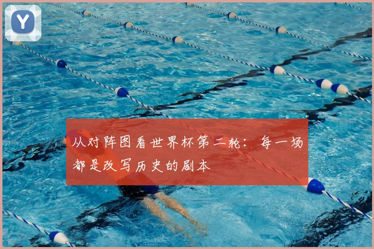 从对阵图看世界杯第二轮：每一场都是改写历史的剧本