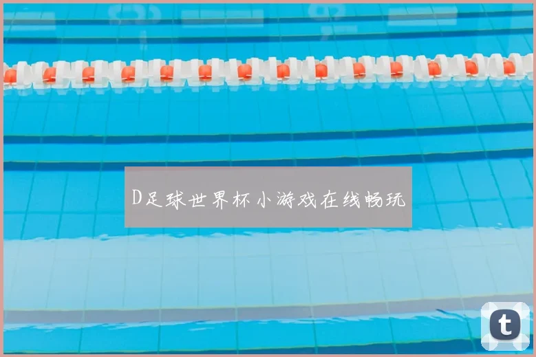 D足球世界杯小游戏在线畅玩