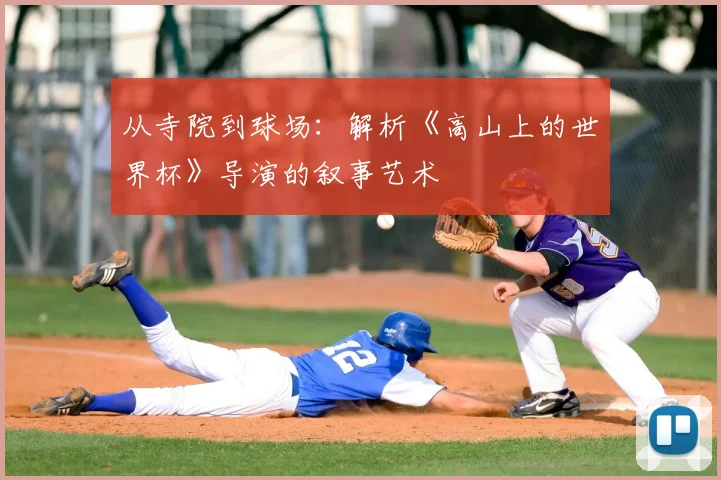 从寺院到球场：解析《高山上的世界杯》导演的叙事艺术