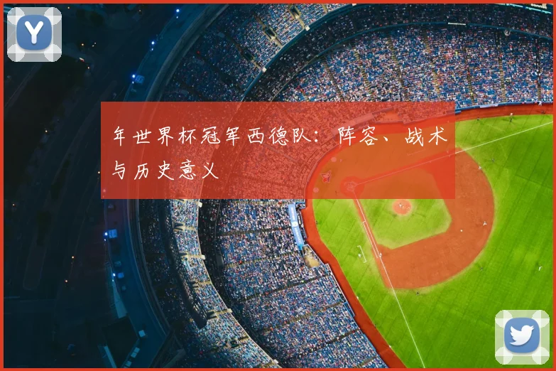 年世界杯冠军西德队：阵容、战术与历史意义