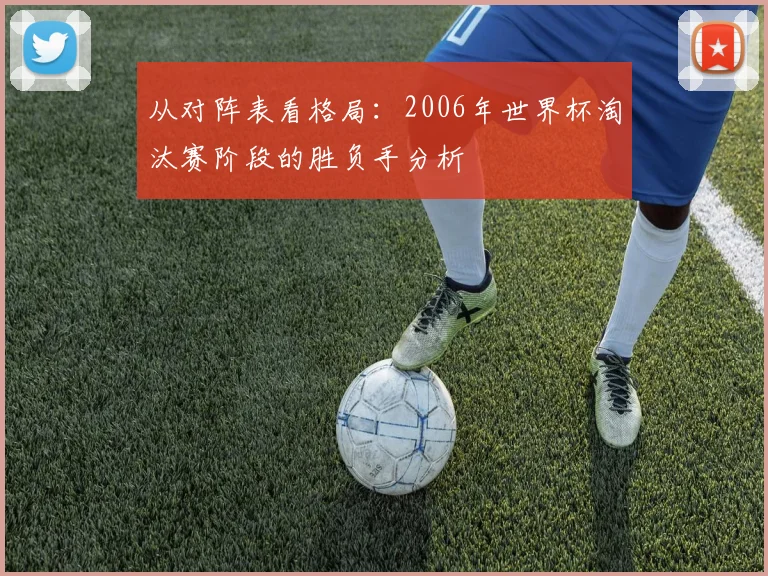 从对阵表看格局：2006年世界杯淘汰赛阶段的胜负手分析
