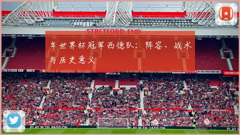 年世界杯冠军西德队：阵容、战术与历史意义