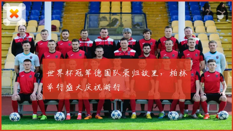 世界杯冠军德国队荣归故里,柏林举行盛大庆祝游行