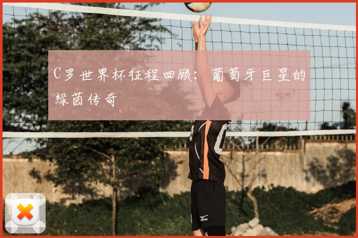 C罗世界杯征程回顾:葡萄牙巨星的绿茵传奇