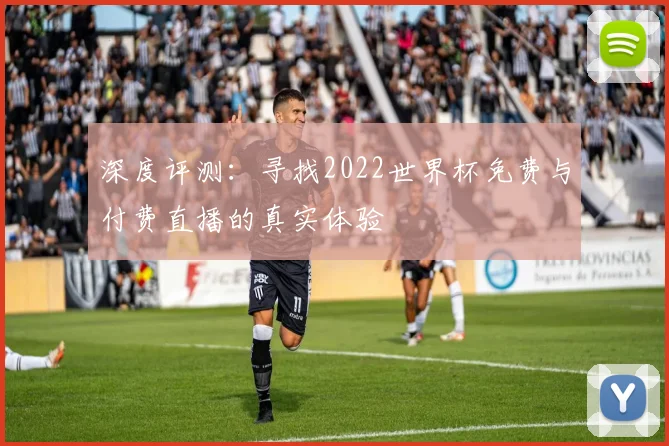 深度评测：寻找2022世界杯免费与付费直播的真实体验